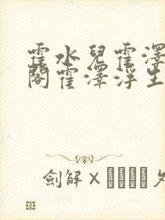 霍水儿霍泽笔趣阁霍泽浮生云