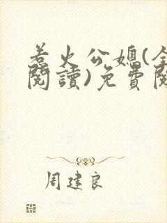 惹火公媳(全文阅读)免费阅