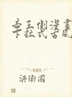 帝王侧漫画免费下拉式古风漫画网