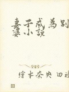 妻子成为别人老婆小说