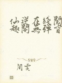 仙逆在线阅读笔趣阁无弹窗