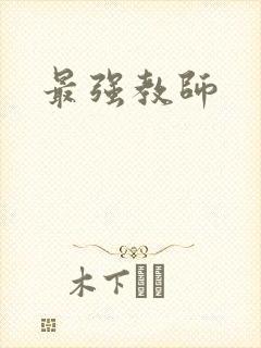 最强教师