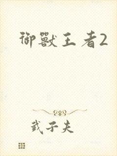 御兽王者2封面