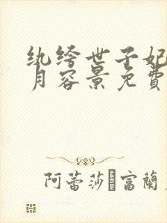 纨绔世子妃云浅月容景免费阅读全文