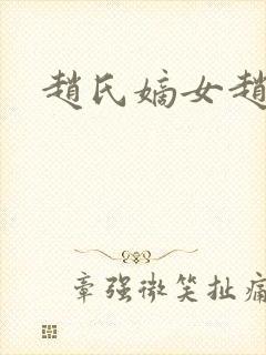 赵氏嫡女赵姝玉
