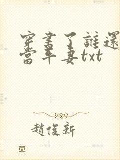 穿书了谁还稀罕当平妻txt