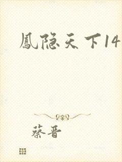 凤隐天下14