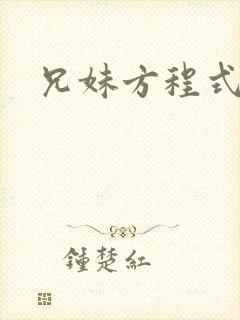 兄妹方程式