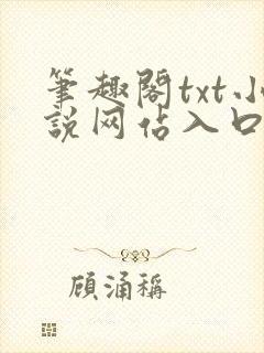 笔趣阁txt小说网站入口