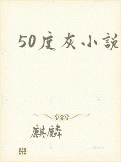 50度灰小说封面