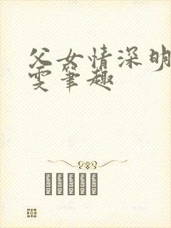 父女情深明德晓雯笔趣