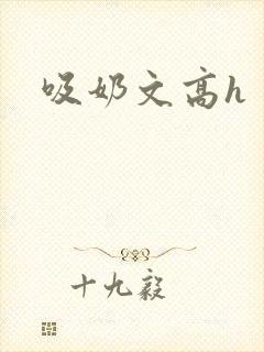 吸奶文高h