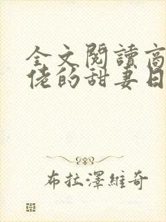 全文阅读商界大佬的甜妻日常