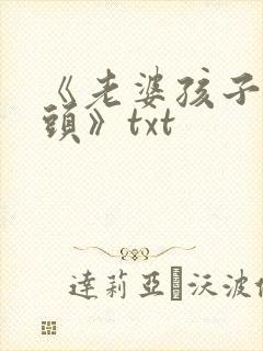 《老婆孩子热炕头》txt