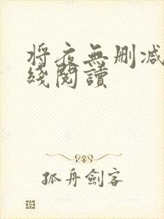 将夜无删减版在线阅读