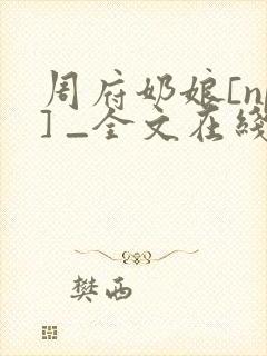 周府奶娘[np] _全文在线阅读