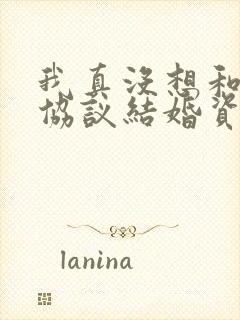 我真没想和大佬协议结婚资源