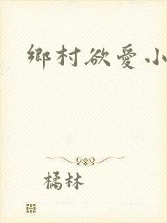 乡村欲爱小说