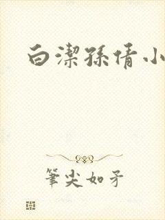 白洁孙倩小说