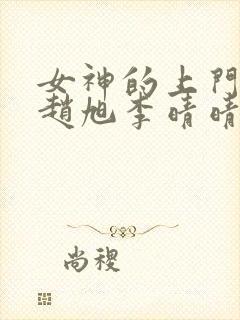 女神的上门豪婿赵旭李晴晴全文免费看封面