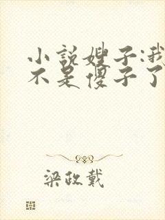 小说嫂子:我真不是傻子了免费阅读