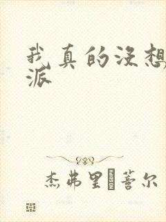 我真的没想当反派