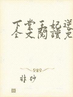 下堂王妃逆袭记全文阅读免费