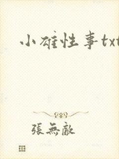 小雄性事txt