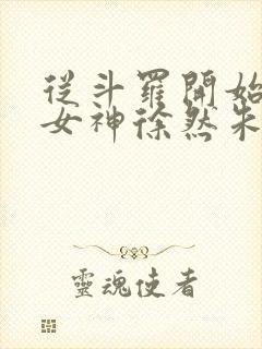 从斗罗开始俘获女神徐然朱竹清小说全文阅读