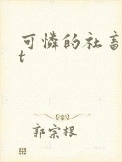 可怜的社畜txt