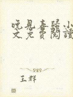 晚见春归小说全文免费阅读