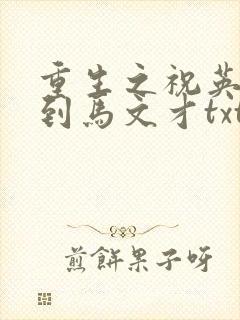 重生之祝英台遇到马文才txt