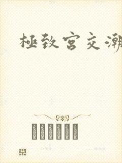 极致宫交潮喷h