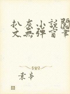 扒灰小说阅读全文无弹窗笔趣阁