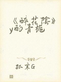 《醉花阴》 by酌青栀
