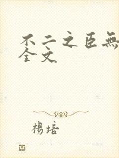 不二之臣无删减全文