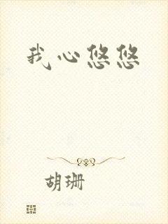 我心悠悠