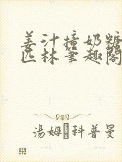 姜汁撞奶糖阿司匹林笔趣阁