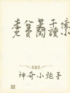 老公是千亿大佬免费阅读小说全文