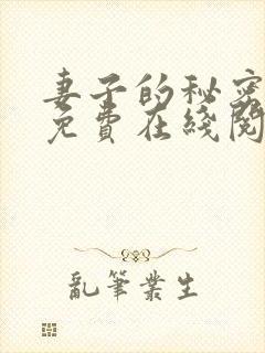 妻子的秘密小说免费在线阅读