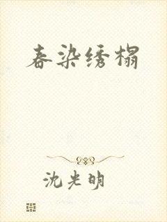 春染绣榻