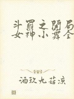 斗罗之开局签到女神小舞全本免费阅读封面