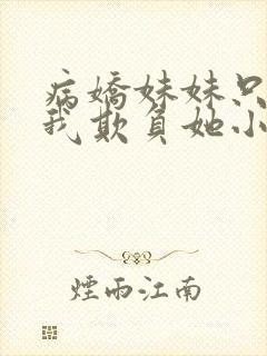 病娇妹妹只想要我欺负她小说免费阅读全文