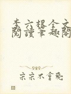 李六根全文免费阅读笔趣阁