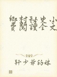 乡村秘史小说免费阅读全文最新章节封面