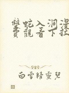 双蛇入洞漫画免费观看下拉式快看