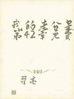 我的老公是只狗第42章免费阅读下载