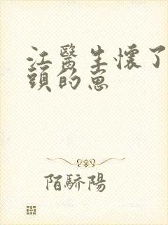 江医生怀了他对头的崽封面