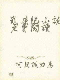 武庚纪小说全文免费阅读