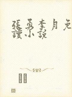 张勇李月免费阅读小说封面